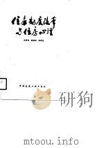 住房制度改革与住房心理（1991 PDF版）