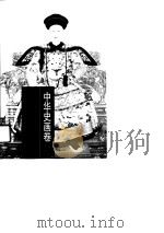 中华史画卷——清代卷（1996年06月第1版 PDF版）