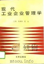 现代工业企业管理学（1995 PDF版）
