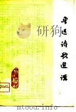 鲁迅诗歌选讲（1976 PDF版）