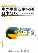 中外军事法庭审判日本战犯  关于南京大屠杀（1988 PDF版）