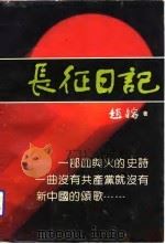 长征日记  1933.12.14-1936.10.24（1990 PDF版）