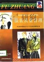 服装质量管理（1998 PDF版）