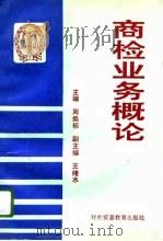 商检业务概论（1993 PDF版）