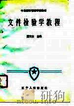 文件检验学教程 1990 PDF电子版封面 7205016770 贾玉文主编