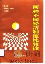 两种不同经济制度比较论（1991 PDF版）