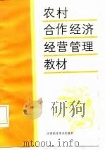 农村合作经济经营管理培训教材（1986 PDF版）