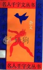 名人千字文丛书  杂文卷（1991.01 PDF版）