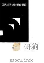 国民经济计划管理概论（1987 PDF版）