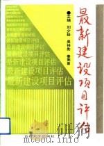 最新建设项目评估（1993 PDF版）