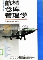 航材仓库管理学（1994 PDF版）