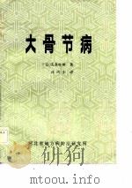 大骨节病（ PDF版）
