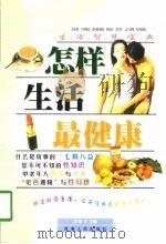 怎样生活最健康（1998 PDF版）
