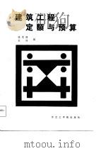 建筑工程定额与预算（1986 PDF版）