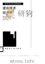 高等学校试用教材  建筑技术经济学（1990 PDF版）