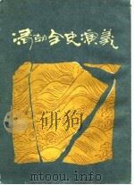 清朝全史演义  下（1988 PDF版）