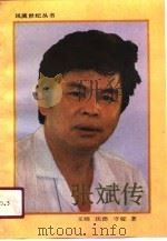 张斌传（1991 PDF版）