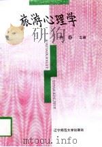 旅游心理学 1997 PDF电子版封面 7810422553 佟静主编