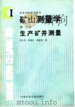 矿山测量学  第1分册  生产矿井测量（1987 PDF版）