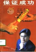 保证成功（1997 PDF版）