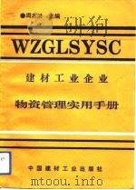 建材工业企业物资管理实用手册（1990 PDF版）