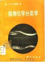 植物化学分类学（1980 PDF版）
