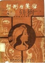整形与美容 1987 PDF电子版封面 14051·1036 李式瀛,庄洪兴编著