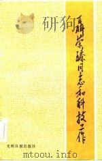 聂荣臻同志和科技工作（1984 PDF版）