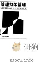 管理数学基础（1990 PDF版）