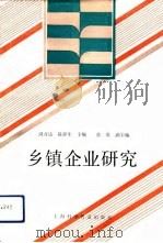 乡镇企业研究（1993 PDF版）