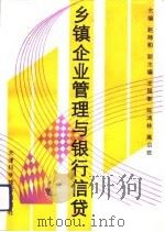 乡镇企业管理与银行信贷（1994 PDF版）