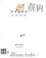 老年急诊学 1994 PDF电子版封面 780558530X 魏长良等主编