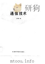 通信技术（1990 PDF版）