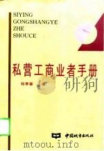 私营工商业者手册（1995 PDF版）