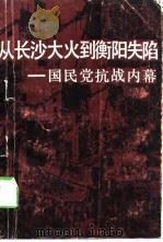 从长沙大火到衡阳失陷 国民党抗战内幕 1989 PDF电子版封面 7217006074 石柏林著