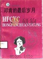 邓肯的最后岁月（1990 PDF版）