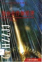 股份合作制经济  中国社会主义市场经济探索（1993 PDF版）