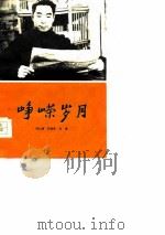 峥嵘岁月  深切怀念敬爱的周总理（1977 PDF版）
