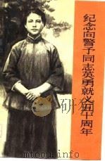 纪念向警予同志英勇就义五十周年（1978 PDF版）