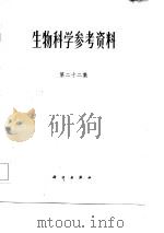 生物科学参考资料 第22集 1987 PDF电子版封面 13031·3447 曾建飞
