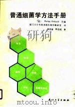 普通细菌学方法手册 1989 PDF电子版封面 7561502311 (美)格哈特(Gerhardt,P.)主编;厦门大学生物学系