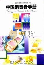 中国消费者手册  下（1998 PDF版）