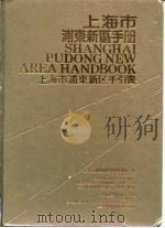 上海市浦东新区手册  上海市浦东新区手引书（1996 PDF版）
