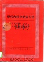 现代内科少见病专论（1997 PDF版）