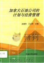 加拿大石油公司的计划与经营管理（1996 PDF版）