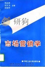 市场营销学 1994 PDF电子版封面 7810206486 郑必清等主编