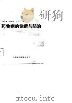 药物病的诊断与防治（1986 PDF版）
