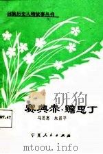 赛典赤·赡思丁（1987 PDF版）