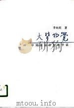 大梦初觉  中国的经济发展学说  1840-1949（1994 PDF版）