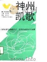 神州凯歌（1990 PDF版）